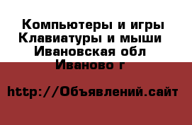 Компьютеры и игры Клавиатуры и мыши. Ивановская обл.,Иваново г.